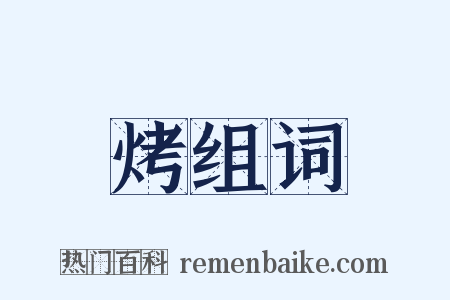 烤组词是什么意思的图片